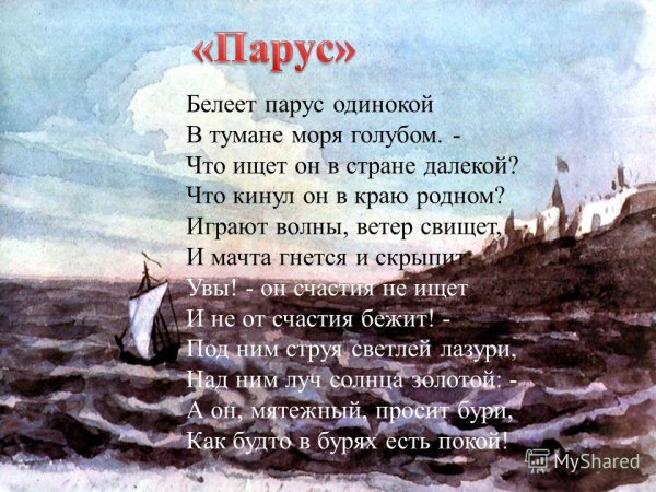 Михаил Лермонтов — Парус (Белеет Парус одинокий)