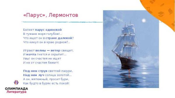 Стих Михаила Юрьевича Лермонтова Парус