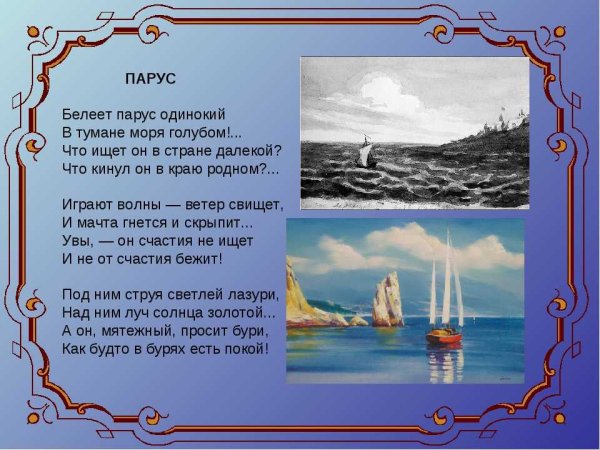 Белеет Парус одинокой в тумане моря голубом!..