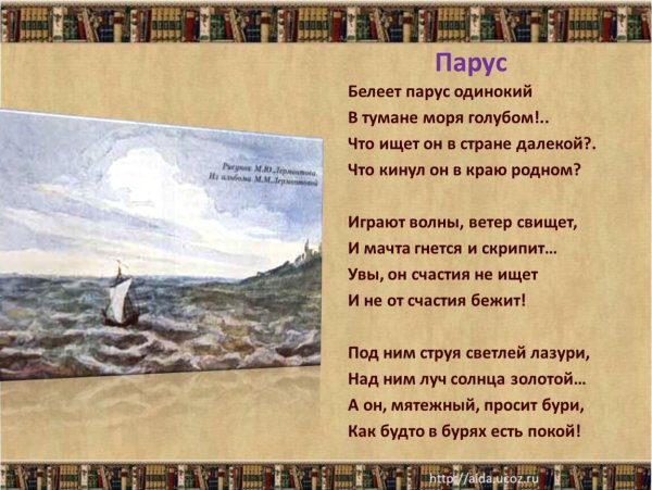 Михаил Юрьевич Лермонтов Парус