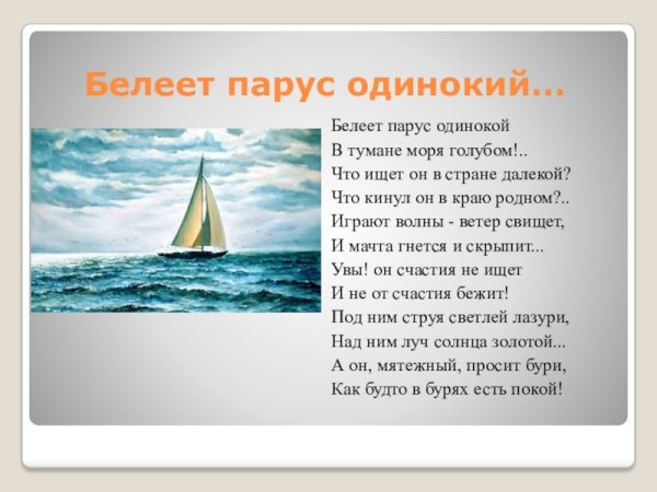 Стихотворение Лермонтова Парус одинокий