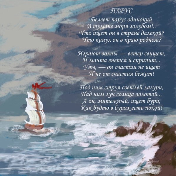 Белеет Парус одинокий в тумане моря голубом Лермонтов