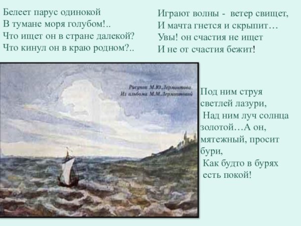 Белеет Парус одинокий
