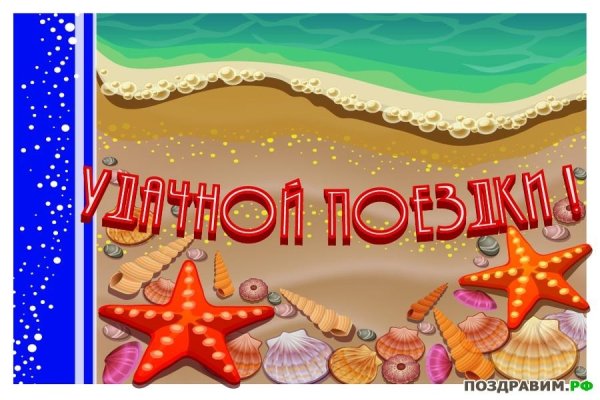 Хорошего отдыха на море любимый