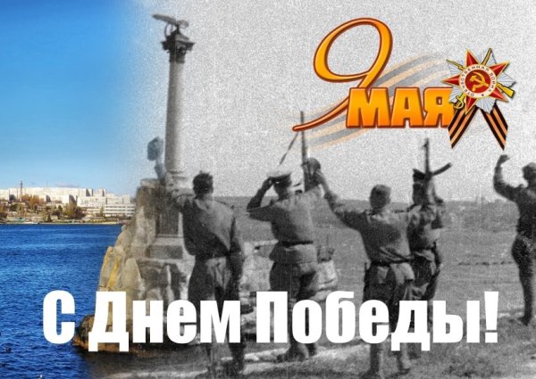 Поздравление с днем Победы Севастополь