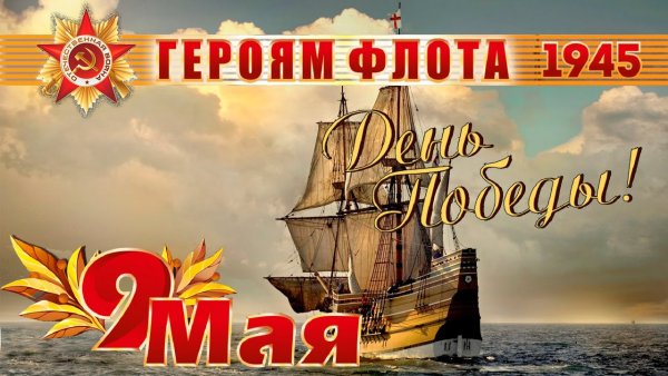 День Победы флот