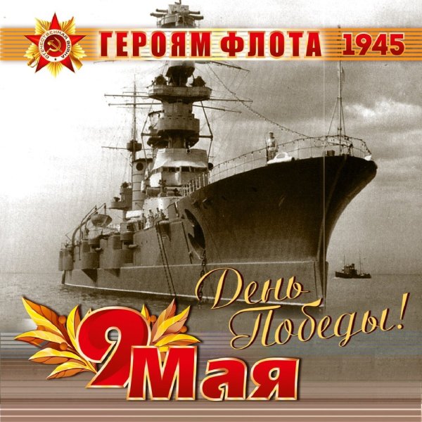 С днем Победы ВМФ
