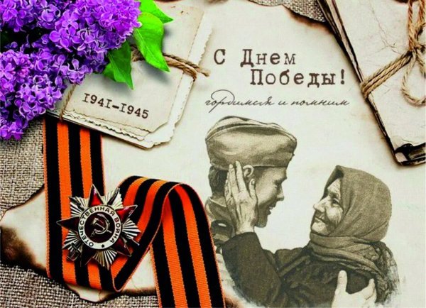 С днем Победы
