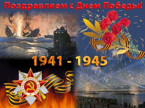 С днем Победы ВМФ