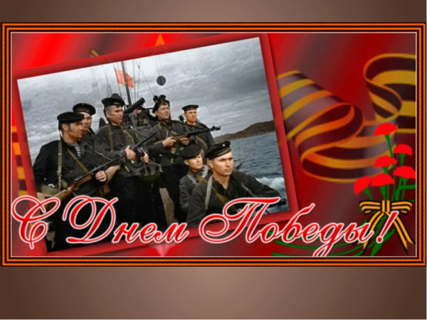 День Победы моряки открытки