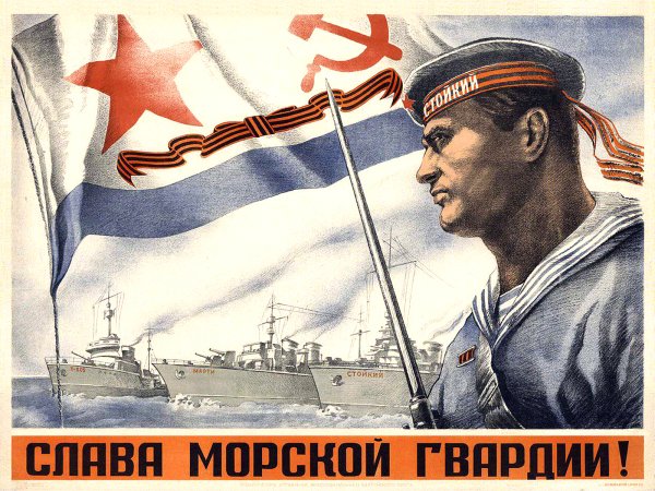Советский военно морской плакат