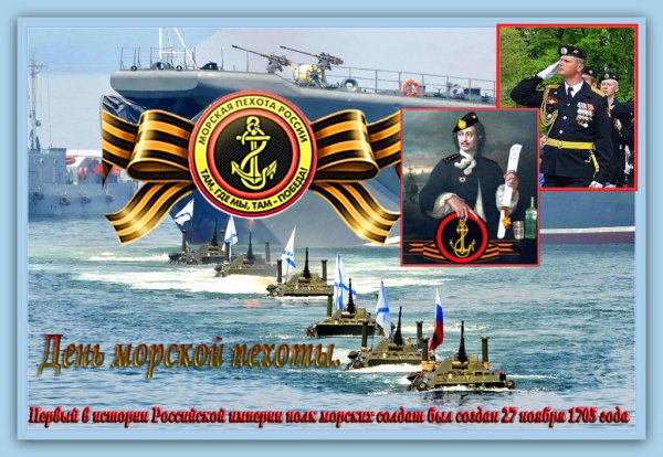 День морской пехоты ВМФ РФ 27 ноября