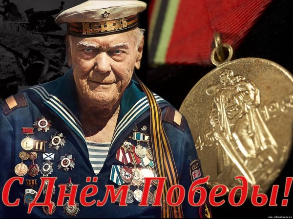 С днем Победы моряки