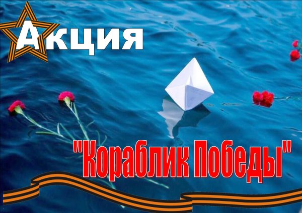 Кораблик Победы акция