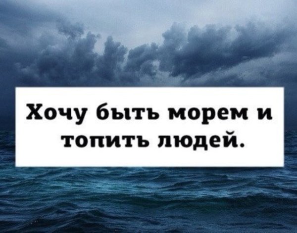 Хочу быть морем и топить людей