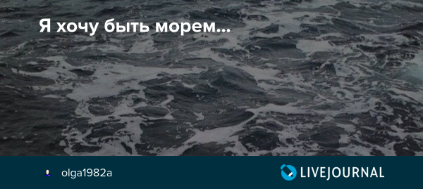 Хочу быть морем