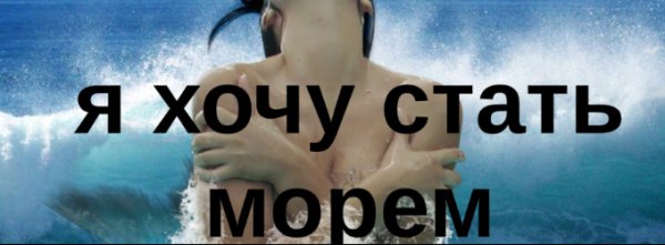 Я хочу быть морем и топить людей стих