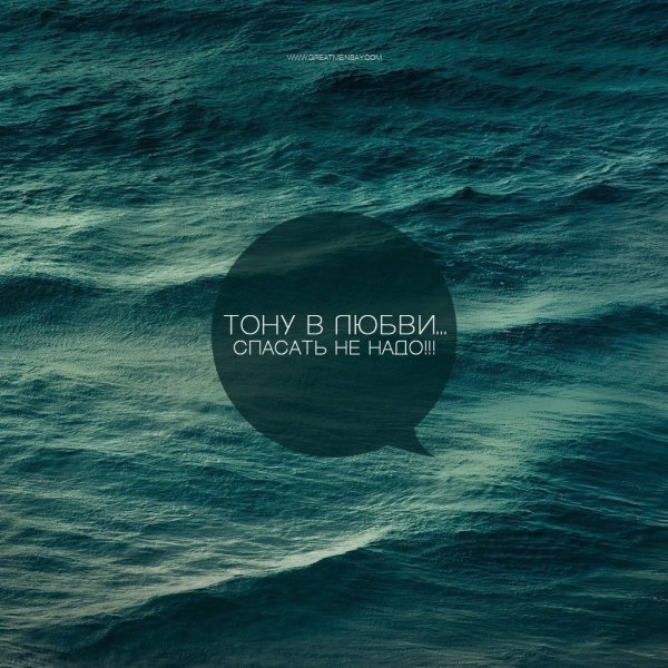 Цитаты про тонуть