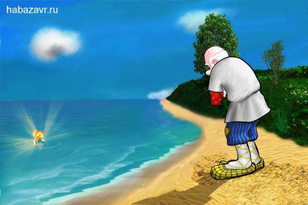 О рыбаке и рыбке море