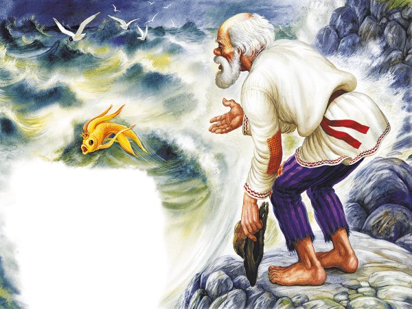 Сказка о золотой рыбке Пушкин