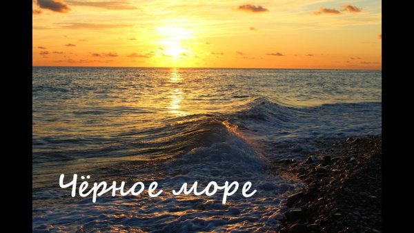 До свидания море