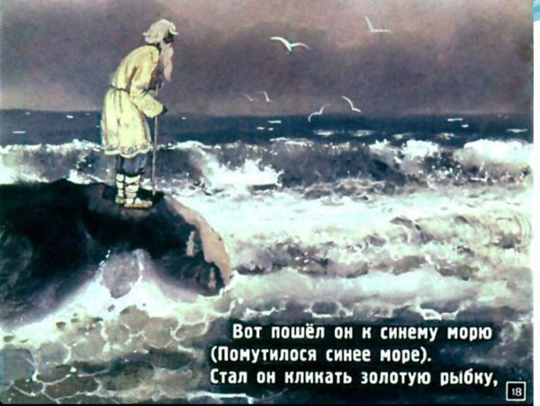 Пушкин Золотая рыбка невод