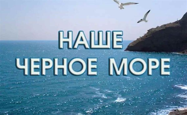 Черное море надпись