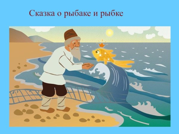 Мультипликация сказка о рыбаке и рыбке Михаил Цехановский