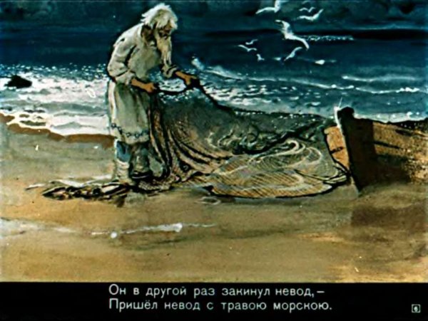 Раз он в море закинул невод пришел невод с одною