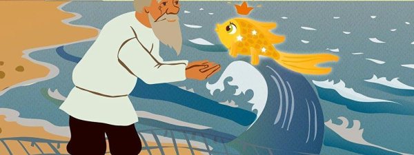 Сказка Пушкина о рыбаке и рыбке