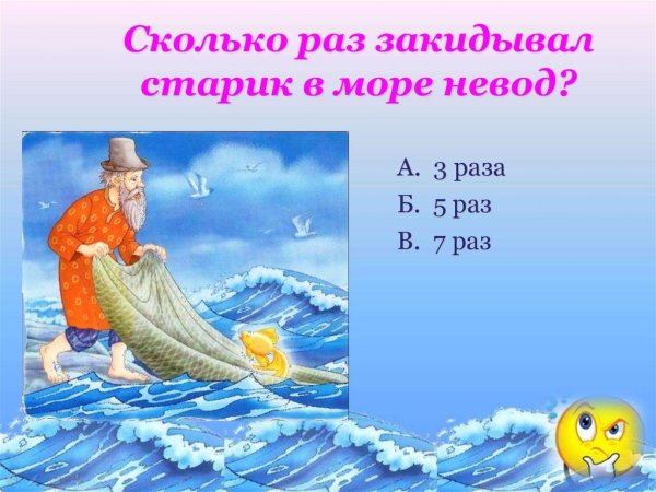 Сказка о рыбаке и рыбке