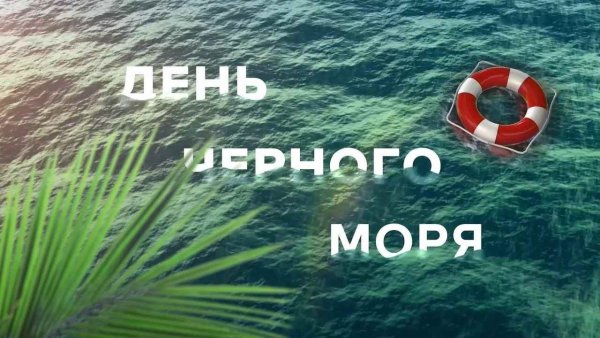 Мероприятия день чёрного моря