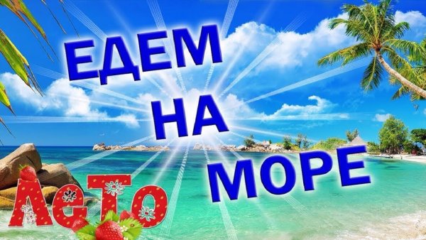 Поехали на море