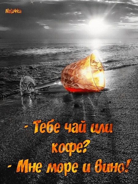 Вам чай или кофе ни то ни другое мне море закат и вино