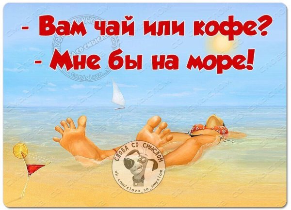 Тебе чай или кофе мне море и вино