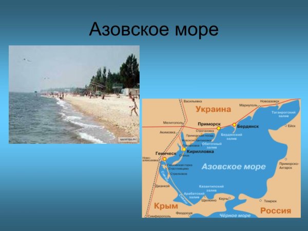 Доклад про чёрное море, Азовское море 3 класс
