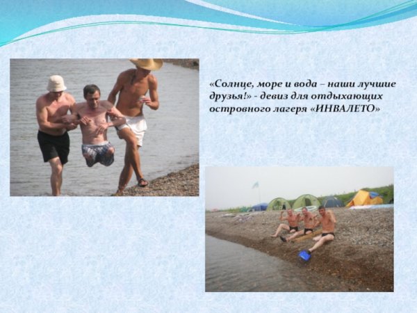 Солнце море и вода наши лучшие друзья