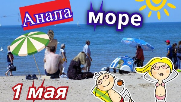 Анапа на майские праздники