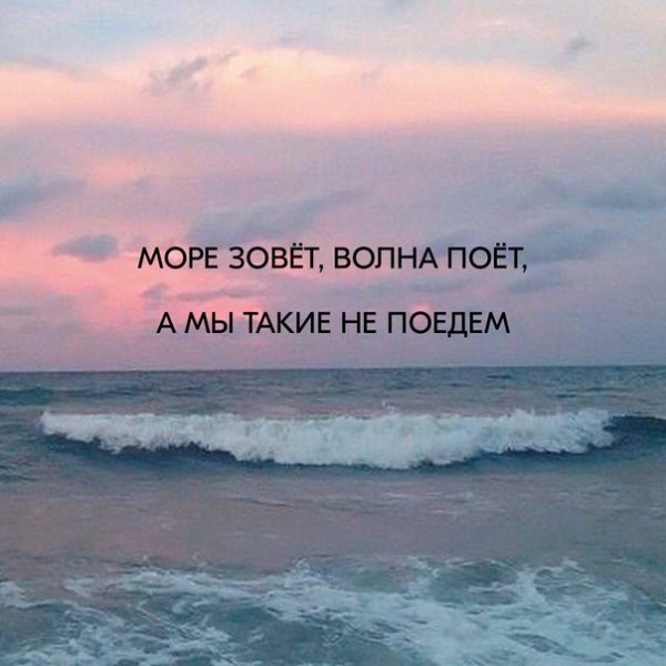 Море зовёт волна