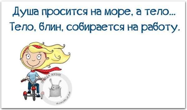 Душа просится на море а тело надевает белый халат