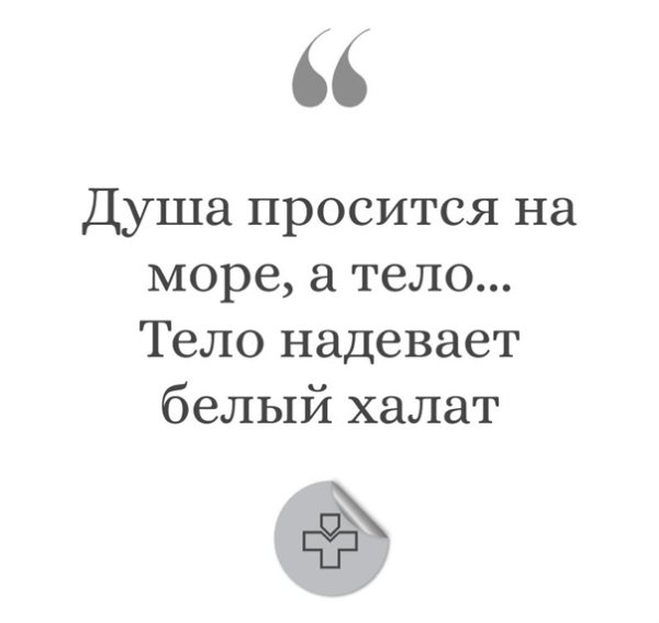 Душой на море а телом на работе