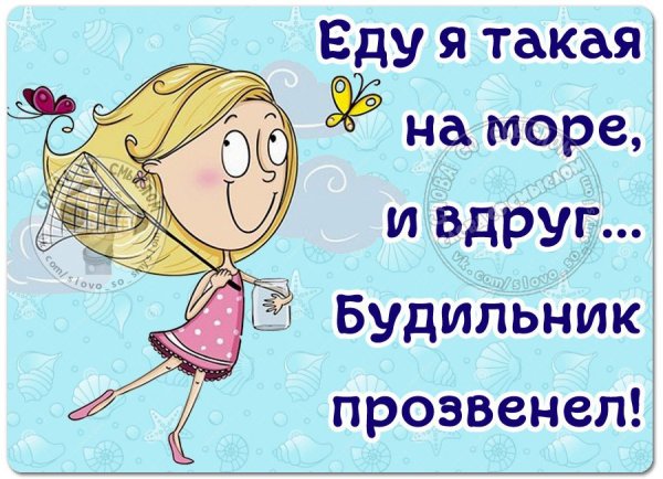 Еду я такая на море и вдруг будильник звенит