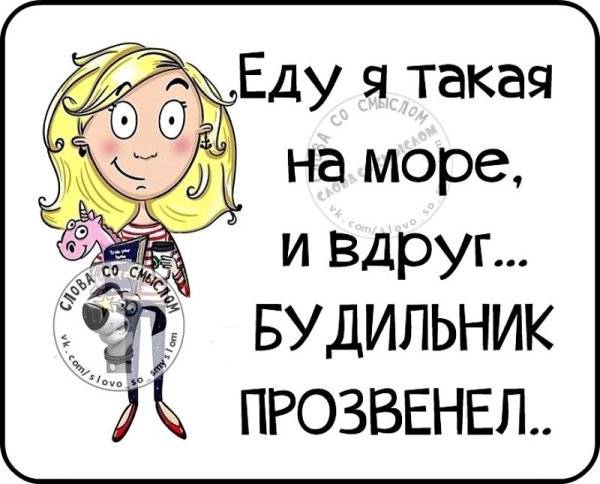 Еду я такая на море и вдруг будильник