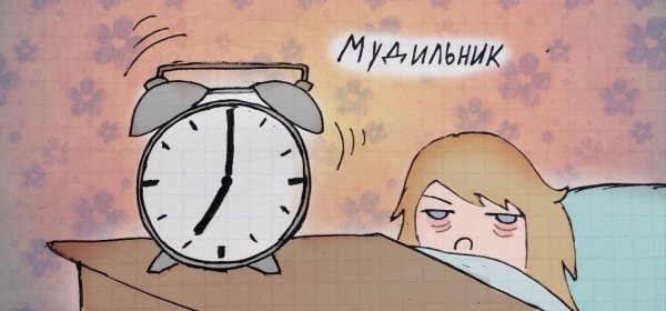 Шутки про будильник утром