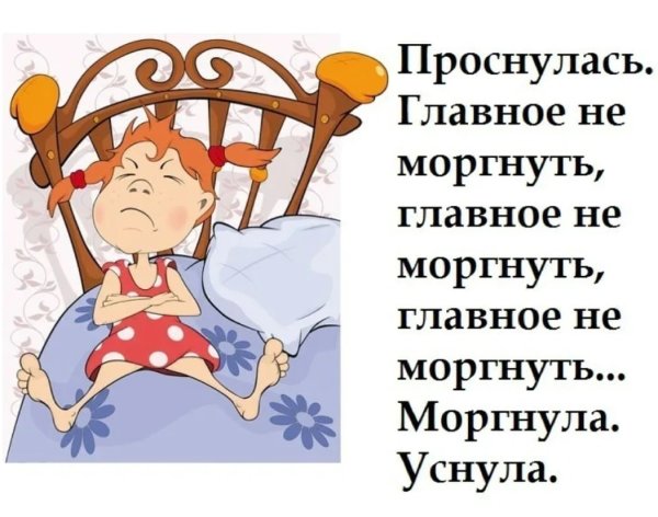 Приколы про сон
