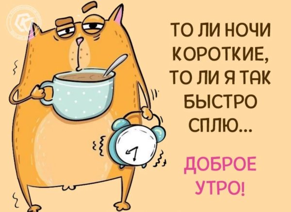 Доброе утро берегите себя