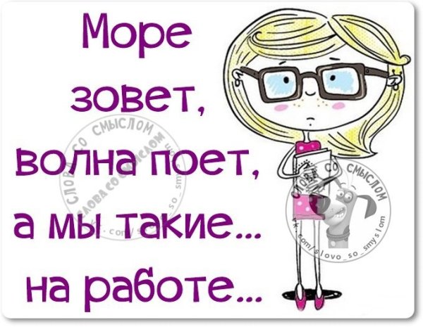 Море зовёт волна поёт а мы такие не поедем