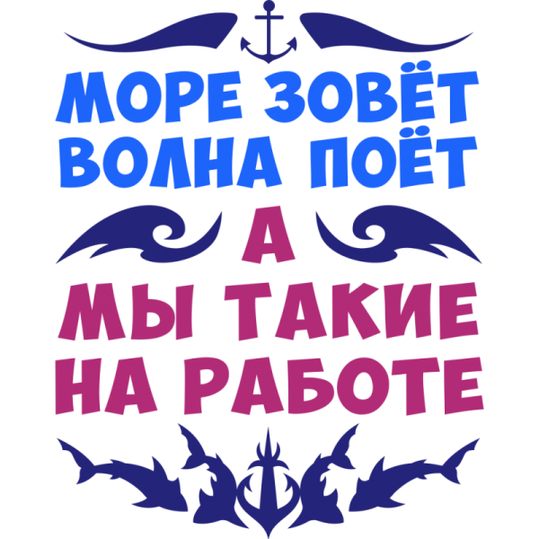 Зов моря