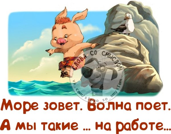 Море зовёт волна поёт а мы такие на работе