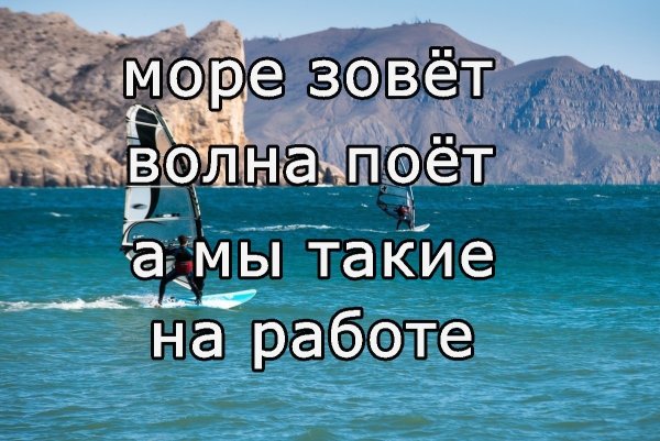 Море зовет
